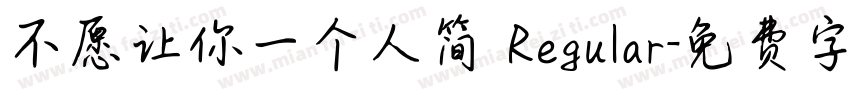 不愿让你一个人简 Regular字体转换